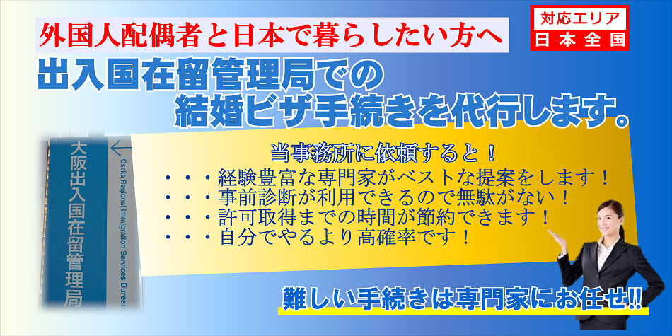 外国人配偶者配偶者の結婚ビザ取得を代行します。