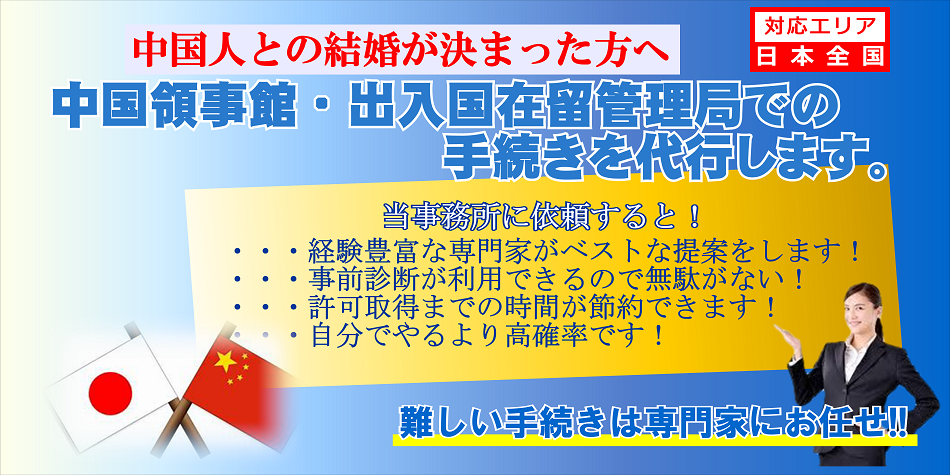 中国人との結婚手続き